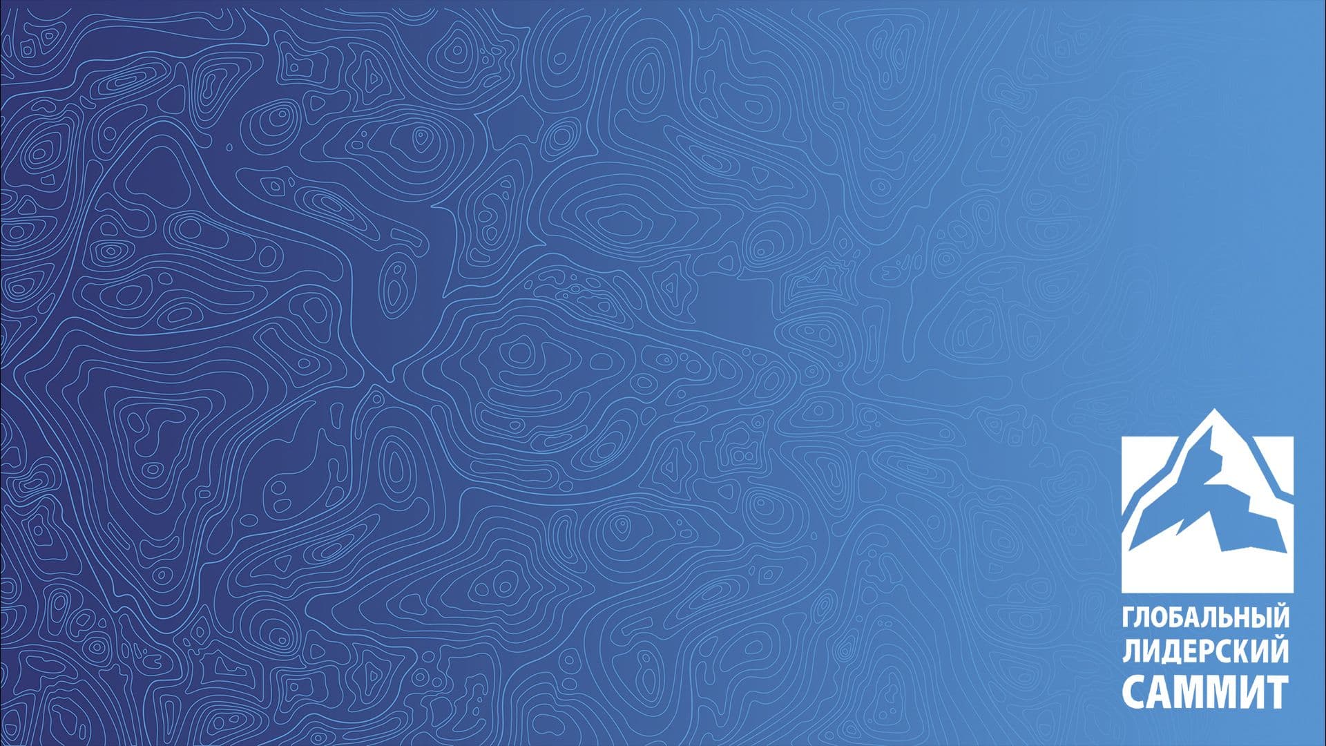 Глобальный Лидерский Саммит
